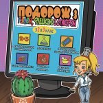 Серія Літні канікули. Подорож з Гуглом, Флешкою Стикером. З 2 в 3кл.