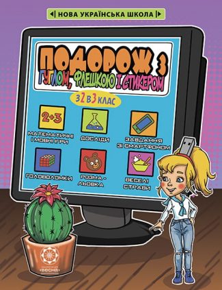 Серія Літні канікули. Подорож з Гуглом, Флешкою Стикером. З 2 в 3кл.