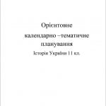 Календарно-тематичне планування. Історія України 11 кл.