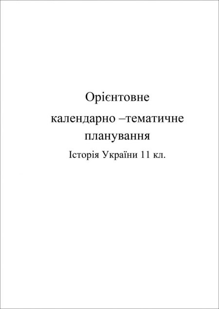 Обложка Орієнтовне календарно тематичне планування ТК Історія України 11кл. Календарно-тематичне планування. Історія України 11 кл. - Зображення 1