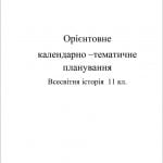 Календарно-тематичне планування. Всесвітня історія  11 кл.