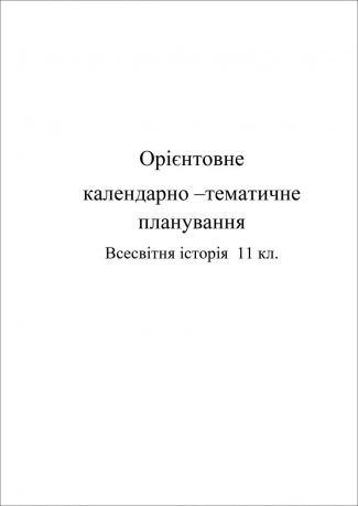 Календарно-тематичне планування. Всесвітня історія  11 кл.