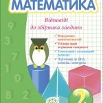Математика. Відповіді до збірника завдань. 2 клас.