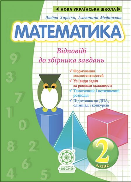 Математика. Відповіді до збірника завдань. 2 клас Математика. Відповіді до збірника завдань. 2 клас.