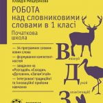 Робота над словниковими словами в 1 класі