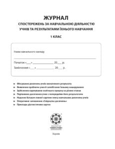 Журнал спостережень за навчальною діяльністю учнів та результатами їхнього навчання 1 кл. - Зображення 2