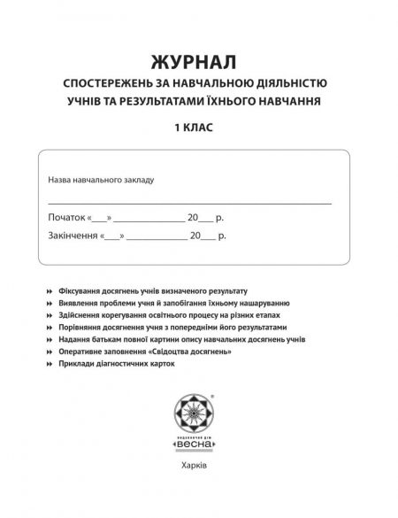 Журнал спостережень за навчальною діяльністю учнів та результатами їхнього навчання 1 кл. - Зображення 2