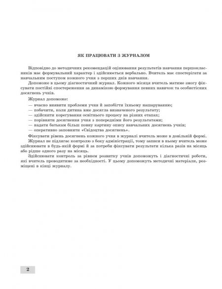 Журнал спостережень за навчальною діяльністю учнів та результатами їхнього навчання 1 кл. - Зображення 3