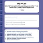 Журнал спостережень за навчальною діяльністю учнів та результатами їхнього навчання 1 кл.