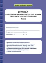 Журнал спостережень за навчальною діяльністю учнів та результатами їхнього навчання 1 кл.