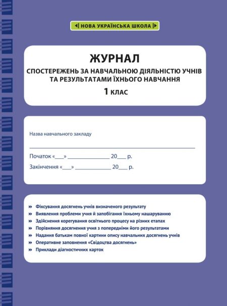 Журнал спостережень за навчальною діяльністю учнів та результатами їхнього навчання 1 кл. - Зображення 1