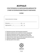 Журнал спостережень за навчальною діяльністю учнів та результатами їхнього навчання 2 кл. - Зображення 2