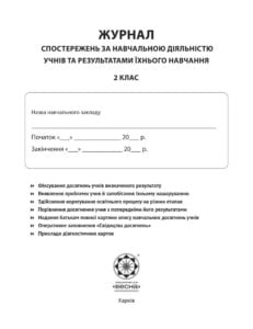 Журнал спостережень за навчальною діяльністю учнів та результатами їхнього навчання 2 кл. - Зображення 2