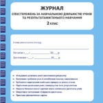 Журнал спостережень за навчальною діяльністю учнів та результатами їхнього навчання 2 кл.