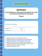 Журнал спостережень за навчальною діяльністю учнів та результатами їхнього навчання 2 кл.