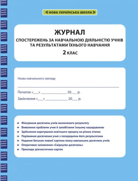 Журнал спостережень за навчальною діяльністю учнів та результатами їхнього навчання 2 кл. - Зображення 1