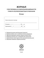 Журнал спостережень за навчальною діяльністю учнів та результатами їхнього навчання 3 кл - Зображення 2