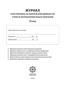 Журнал спостережень за навчальною діяльністю учнів та результатами їхнього навчання 3 кл - Зображення 2