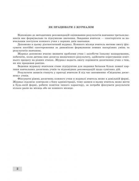 Журнал спостережень за навчальною діяльністю учнів та результатами їхнього навчання 3 кл - Зображення 3