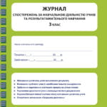 Журнал спостережень за навчальною діяльністю учнів та результатами їхнього навчання 3 кл