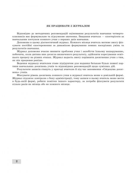 Журнал спостережень за навчальною діяльністю учнів та результатами їхнього навчання 4 кл. - Зображення 3