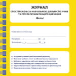 Журнал спостережень за навчальною діяльністю учнів та результатами їхнього навчання 4 кл.