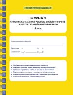Журнал спостережень за навчальною діяльністю учнів та результатами їхнього навчання 4 кл.
