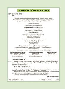 Діагностика на відмінно. Шпаргалка з математики. Початкова школа. - Зображення 2