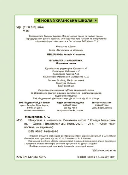 Діагностика на відмінно. Шпаргалка з математики. Початкова школа. - Зображення 2