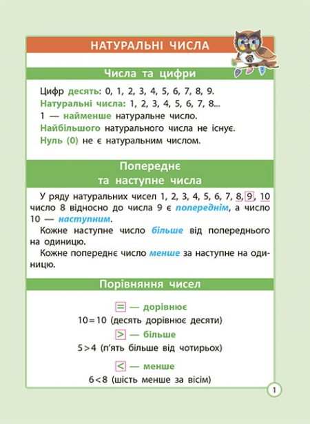 Діагностика на відмінно. Шпаргалка з математики. Початкова школа. - Зображення 3