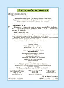 Діагностика на відмінно. Шпаргалка з  української мови. Початкова школа. - Зображення 2