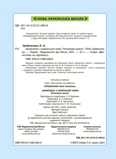 Шпаргалка_Укр мова_2_я_стр_обложки_2 Діагностика на відмінно. Шпаргалка з  української мови. Початкова школа. - Зображення 2