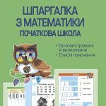 Шпаргалка з математики. Початкова школа.