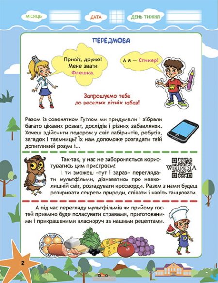 Подорож з Гуглом, Флешкою і Стікером. З 3го в 4 клас. Кожен день літніх канікул. - Зображення 3