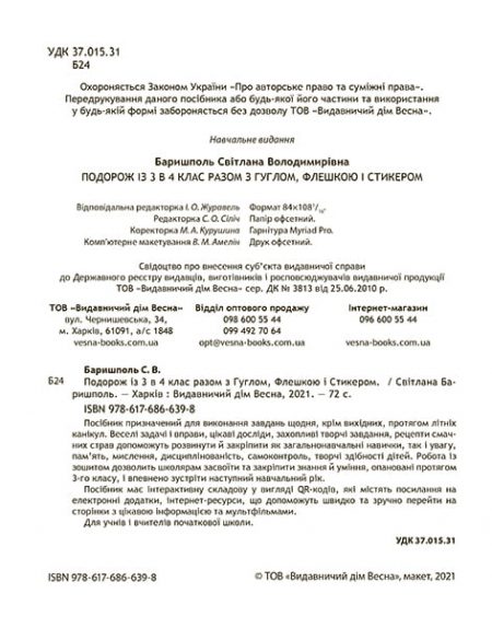 Подорож з Гуглом, Флешкою і Стікером. З 3го в 4 клас. Кожен день літніх канікул. - Зображення 2
