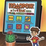 Подорож з Гуглом, Флешкою і Стікером. З 3 в 4 клас.