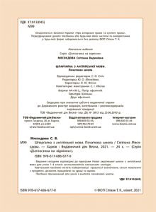 Діагностика на відмінно. Шпаргалка з англійської мови. Початкова школа. НУШ - Зображення 2