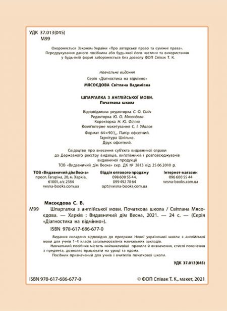 Діагностика на відмінно. Шпаргалка з англійської  мови. Початкова школа. НУШ - Зображення 2