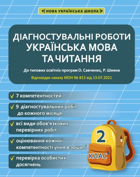 Діагностувальні роботи. Українська мова та читання 2 клас. Діагностувальні роботи. Українська мова та читання 2 клас.