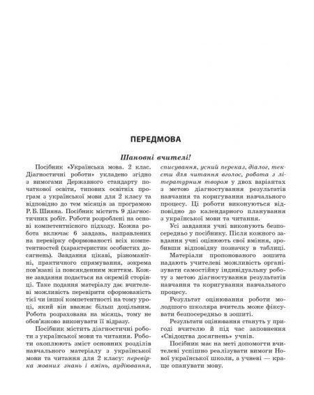 Діагностувальні роботи. Українська мова та читання 2 клас. - Зображення 2