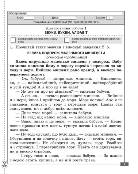 Діагностувальні роботи. Українська мова та читання 3 клас. - Зображення 4