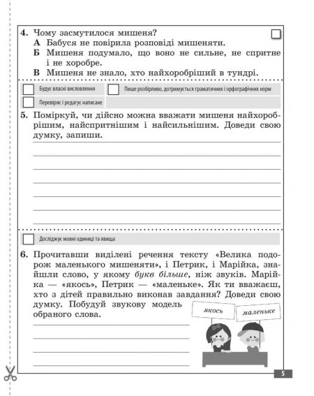Діагностувальні роботи. Українська мова та читання 3 клас. - Зображення 6