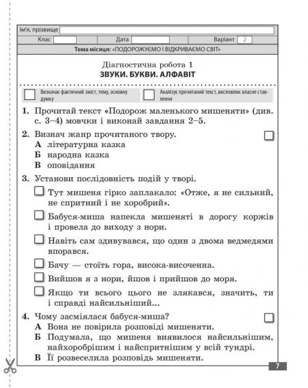 Діагностувальні роботи. Українська мова та читання 3 клас. - Зображення 8