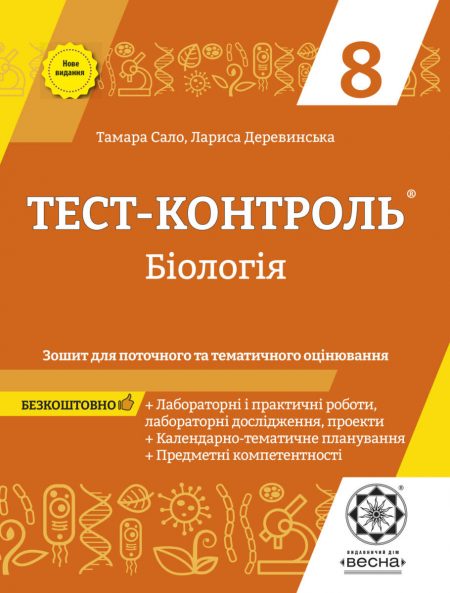 Тест-контроль. Бiологiя 8 кл. Зошит+лаб.роб.+календарне планування. - Зображення 1