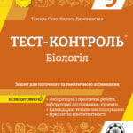 Тест-контроль. Бiологiя 9 кл. Зошит+лаб.роб.+календарне планування.