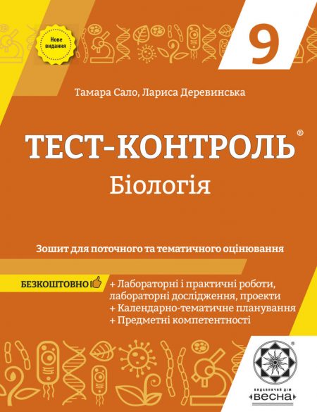 Тест-контроль. Бiологiя 9 кл. Зошит+лаб.роб.+календарне планування. - Зображення 1