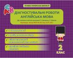 Діагностувальні роботи. Англійська мова 2 клас.