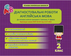 Діагностувальні роботи. Англійська мова 2 клас.