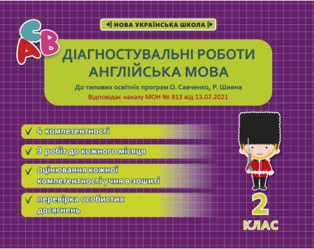 Діагностувальні роботи. Англійська мова 2 клас. - Зображення 1