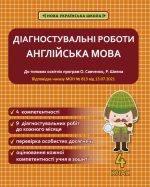 Діагностувальні роботи. Англійська мова 4 клас.